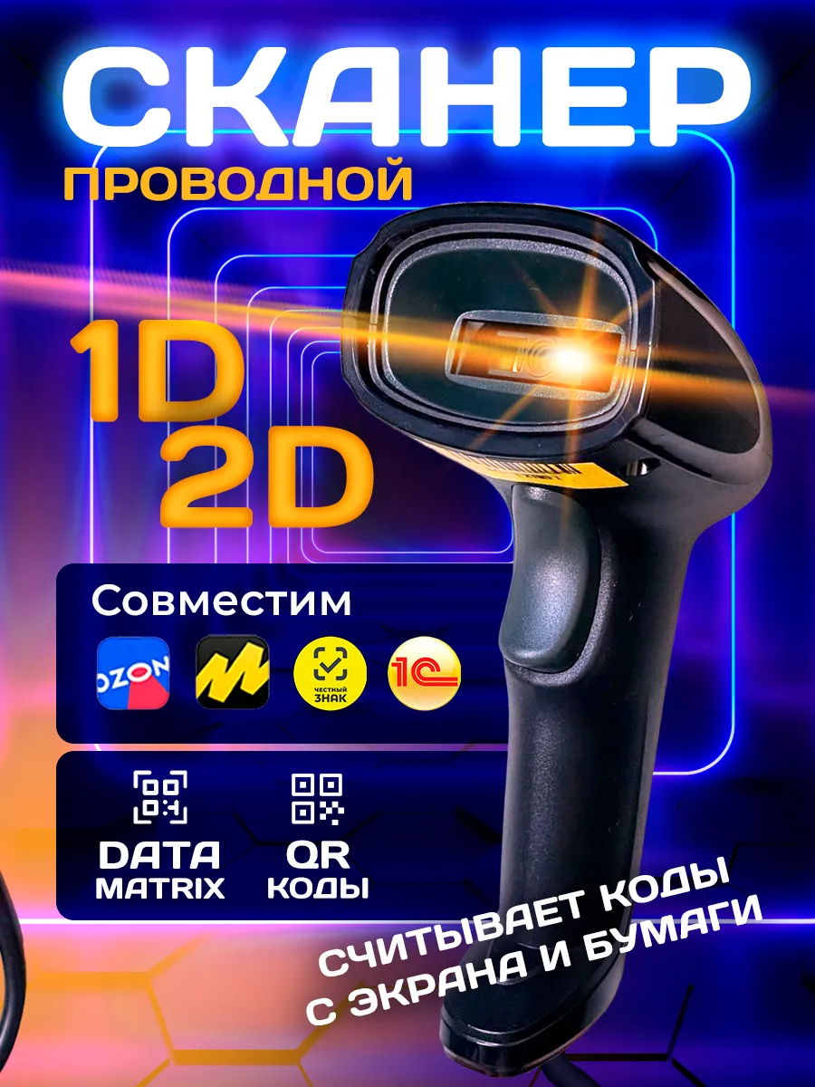 Сканер штрихкодов 2D проводной QR код