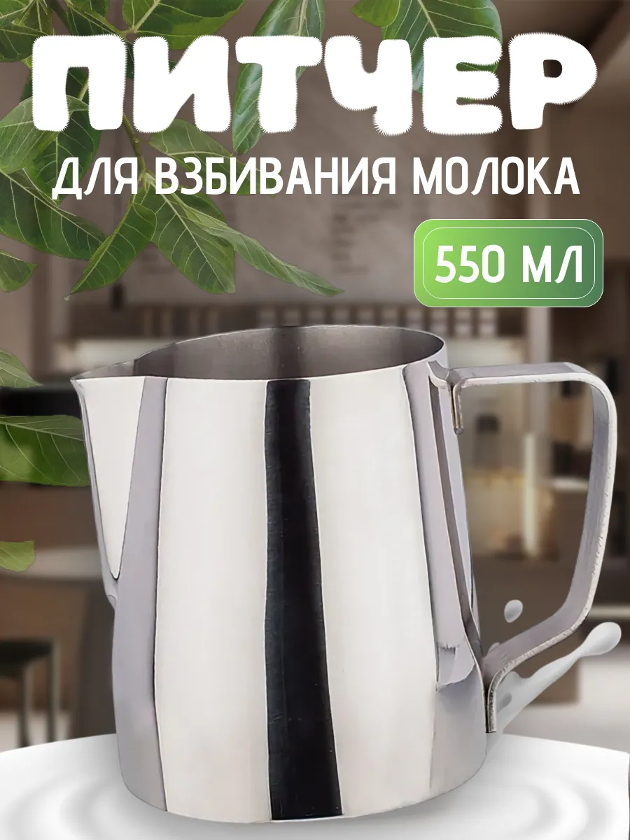 Молочник питчер для молока и кофе 550 мл