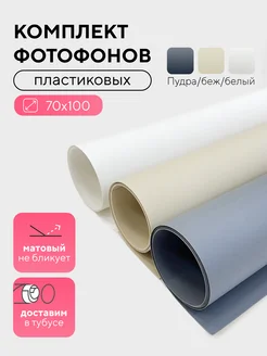 Фотофон белый бежевый серый фон для фото однотонный набор mainprint 370943081 купить за 510 ₽ в интернет‑магазине Wildberries