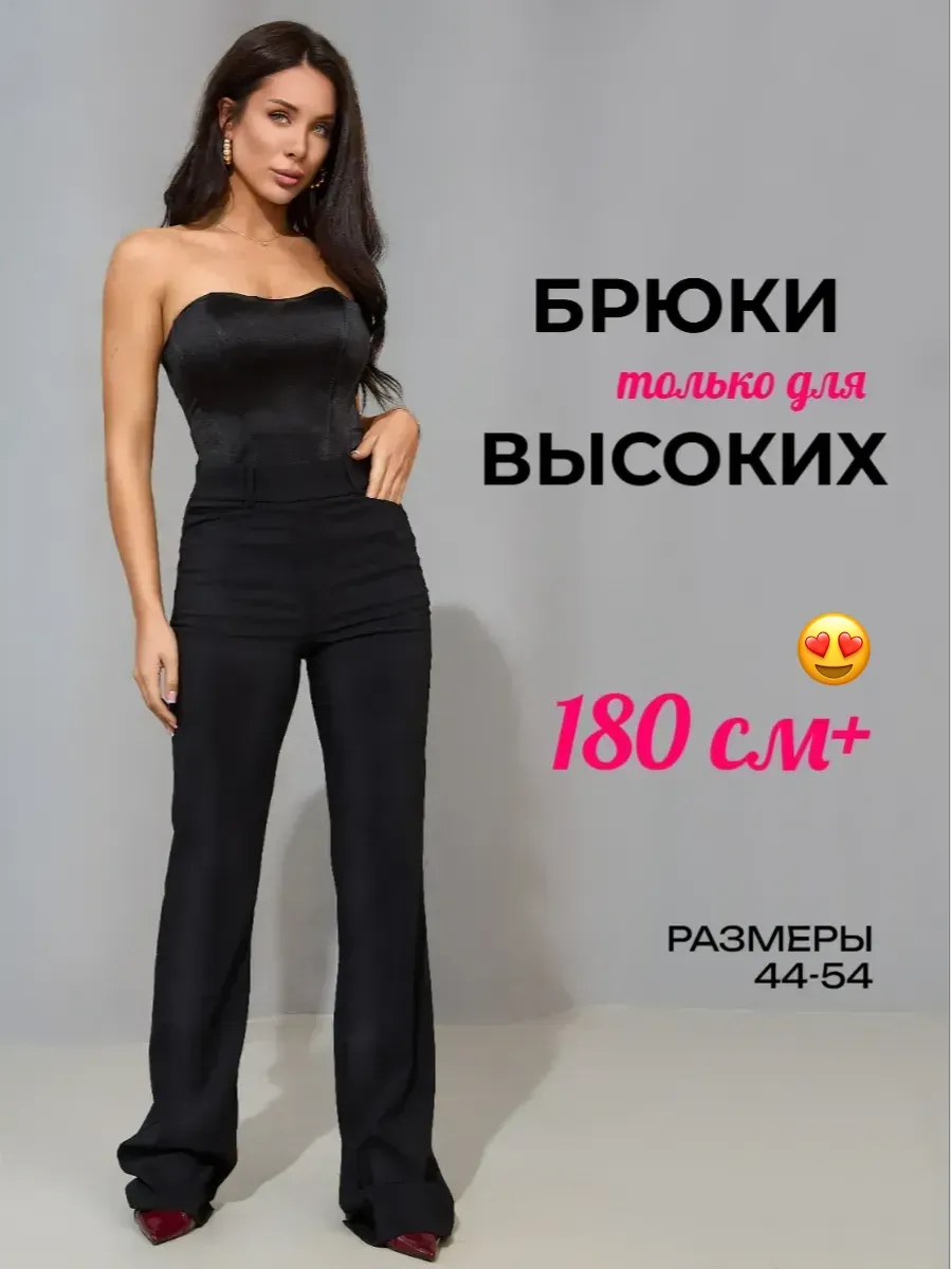 Брюки на высокий рост от 180 см клеш