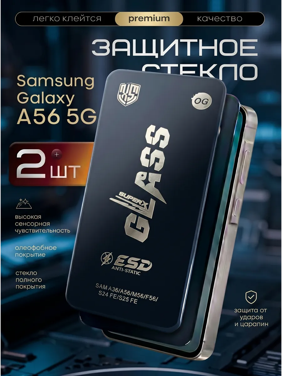 Защитное стекло на Samsung A56