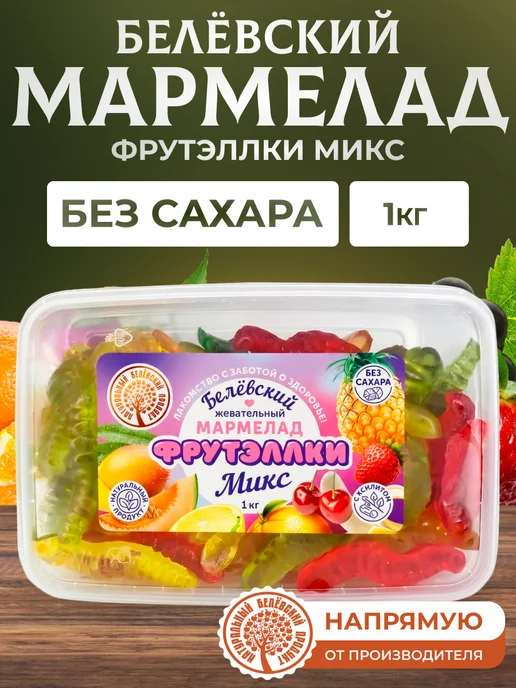 натуральный белёвский продукт Жевательный мармелад 1 кг без сахара, 1 кг
