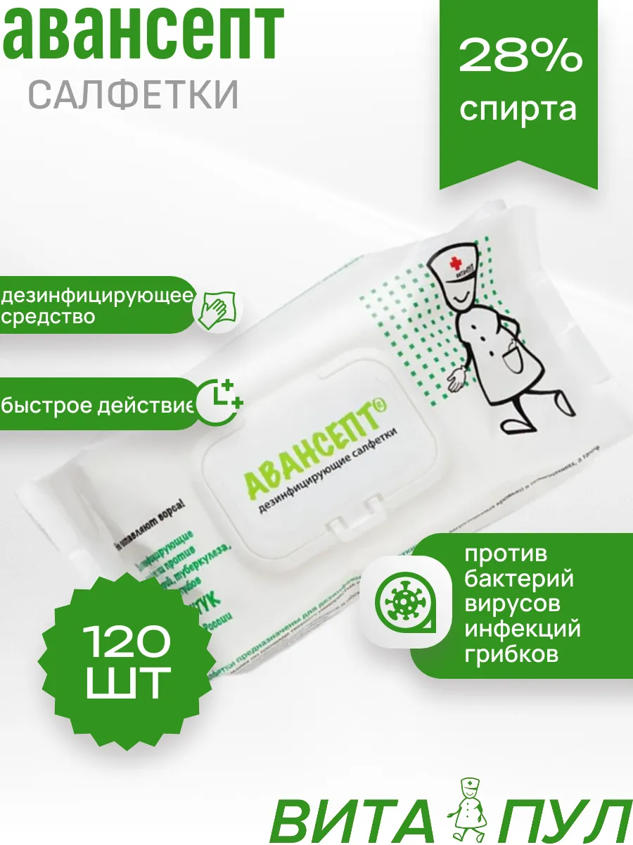 Дезинфицирующие влажные салфетки Авансепт 120 шт
