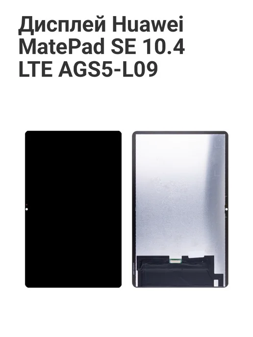 Tech03 Дисплей для Huawei MatePad SE 10.4" LTE в сборе (AGS5-L09), 5 л