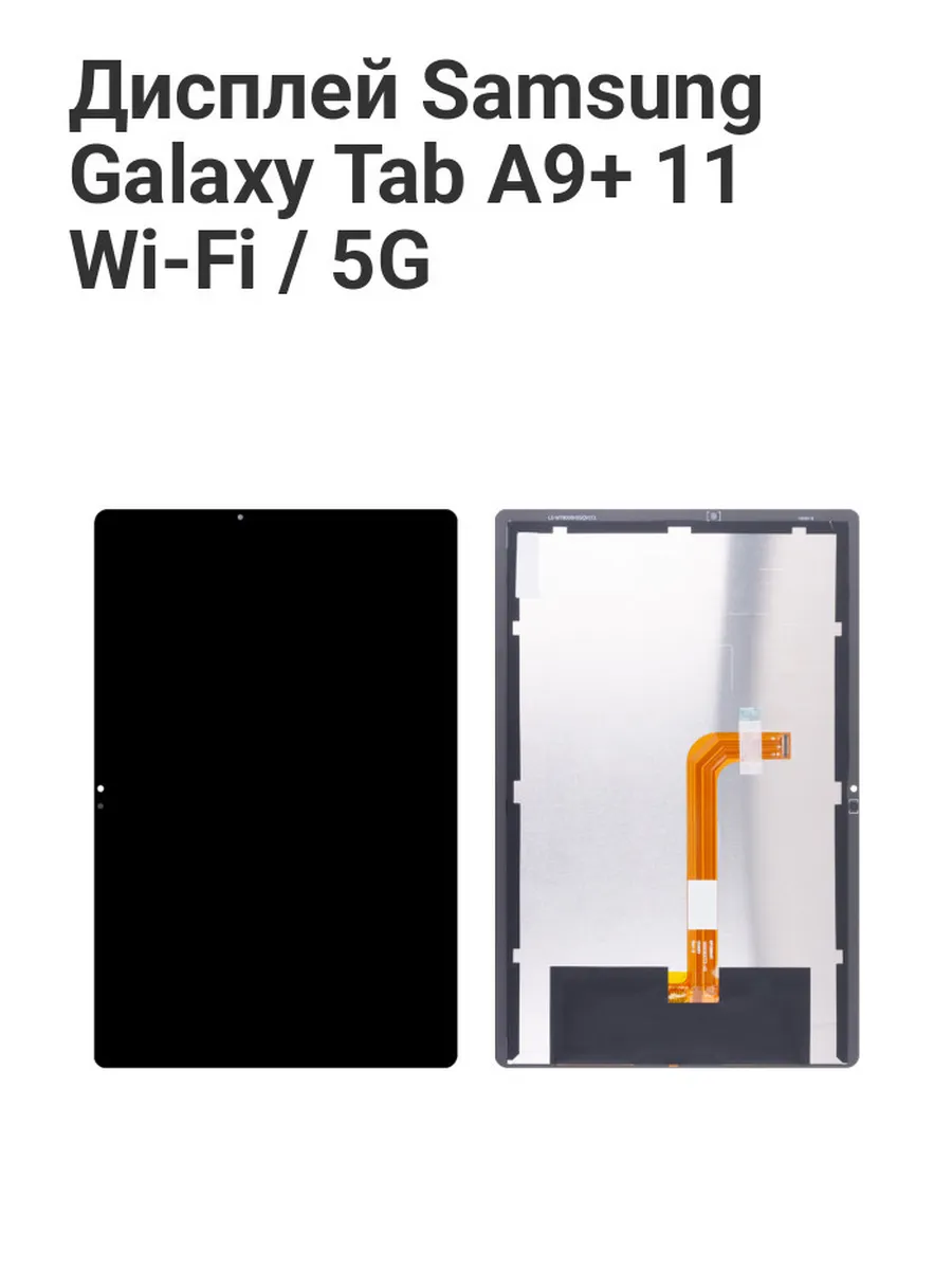 Дисплей для Samsung Galaxy Tab A9+ 11" Wi-Fi/5G