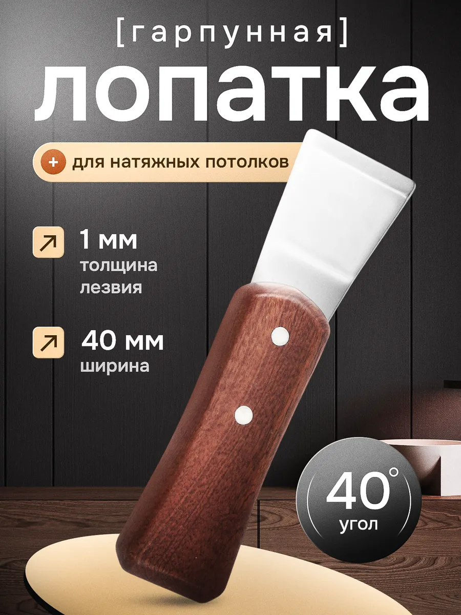 Гарпунная лопатка для вставки натяжных потолков