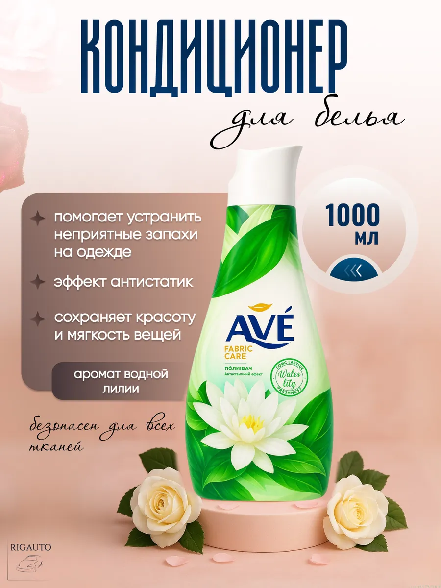 Кондиционер для белья AVE Водная Лилия, 1л