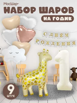 Воздушные шары на годик набор с цифрой
