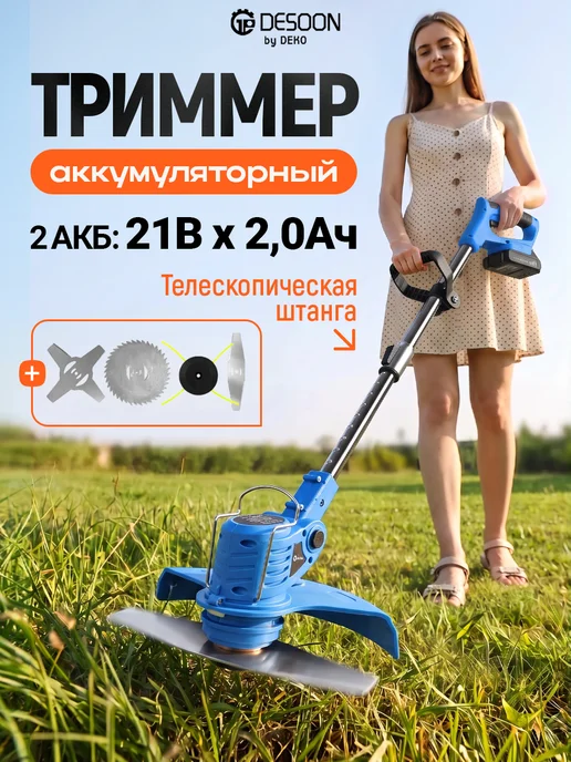 DESOON Триммер садовый аккумуляторный DSTR21, 2*2.0Ач, 2x2.0