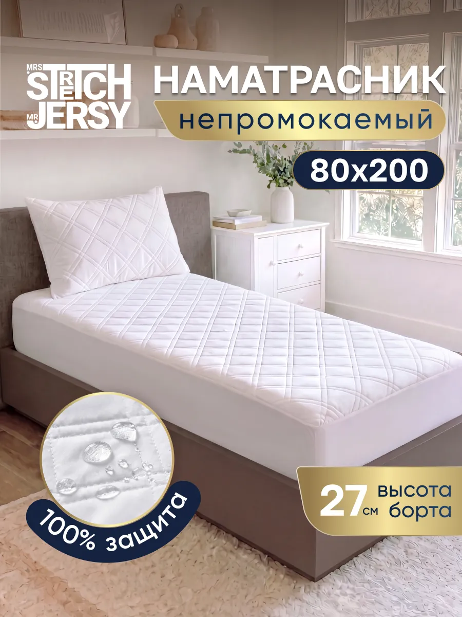 Наматрасник 80х200 непромокаемый на резинке стеганый