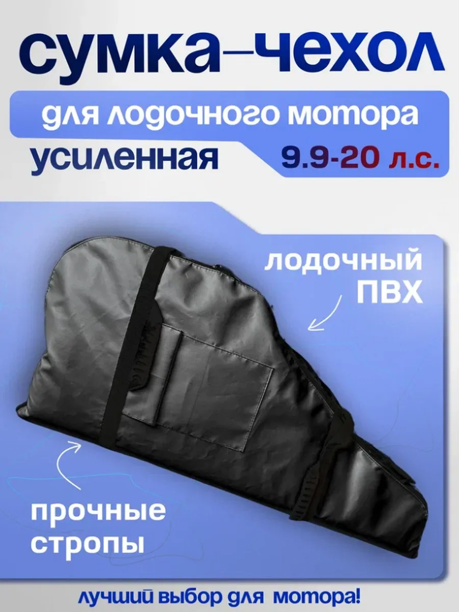 Сумка-чехол распашная для мотора от 9.9 до 20 л.с, черный