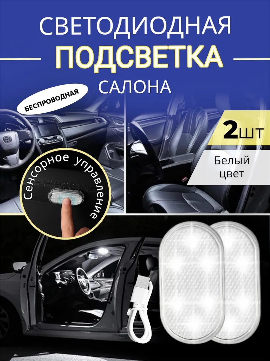 Светодиодная подсветка в авто сенсорная беспроводная
