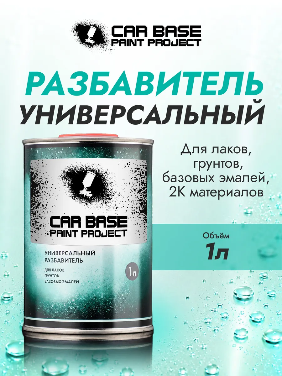 Разбавитель универсальный для автоэмалей и лака 1 л