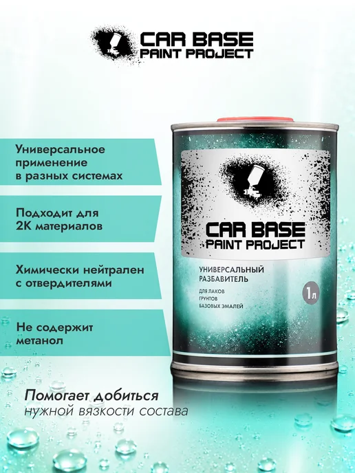 CARBASE Разбавитель универсальный для автоэмалей и лака 1 л, 1 л, фото 2
