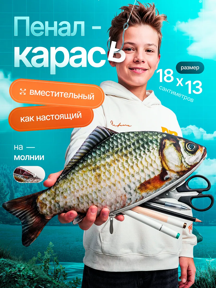 Пенал в виде рыбы карась