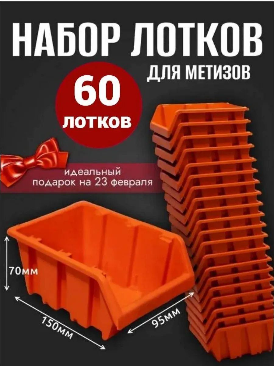 Лоток для метизов №1 150х95х70 мм 60 шт оранжевый