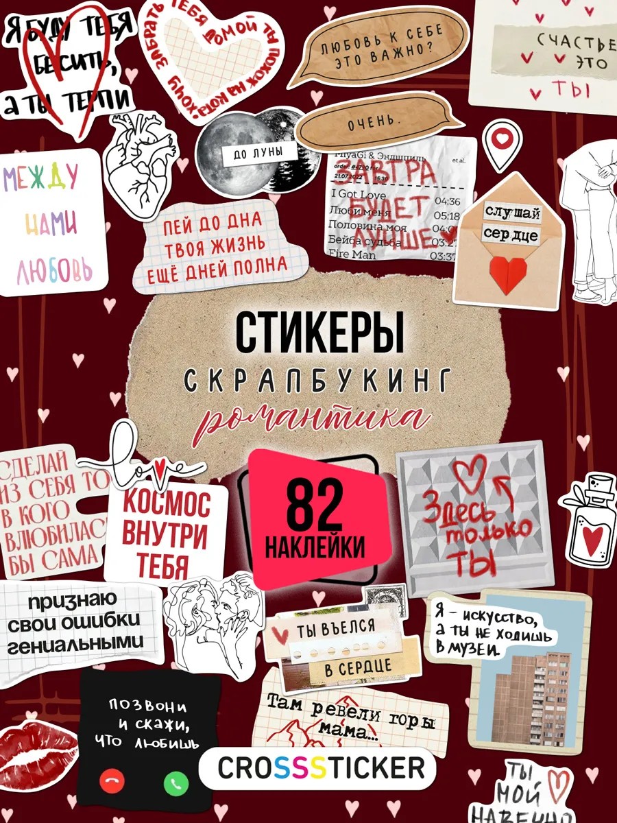 Наклейки для скрапбукинга и ежедневника любовь