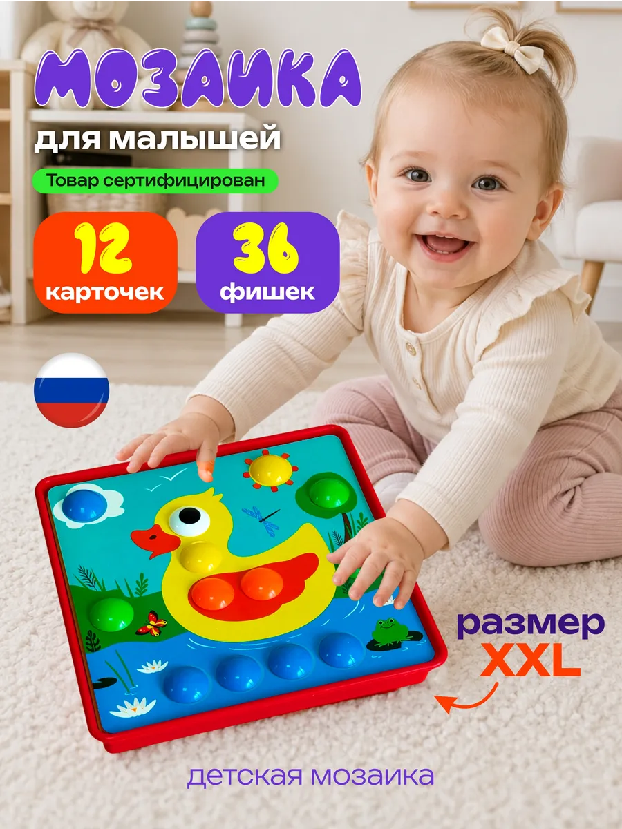 Мозаика для малышей крупная, развивающие игрушки 1 2 3 года