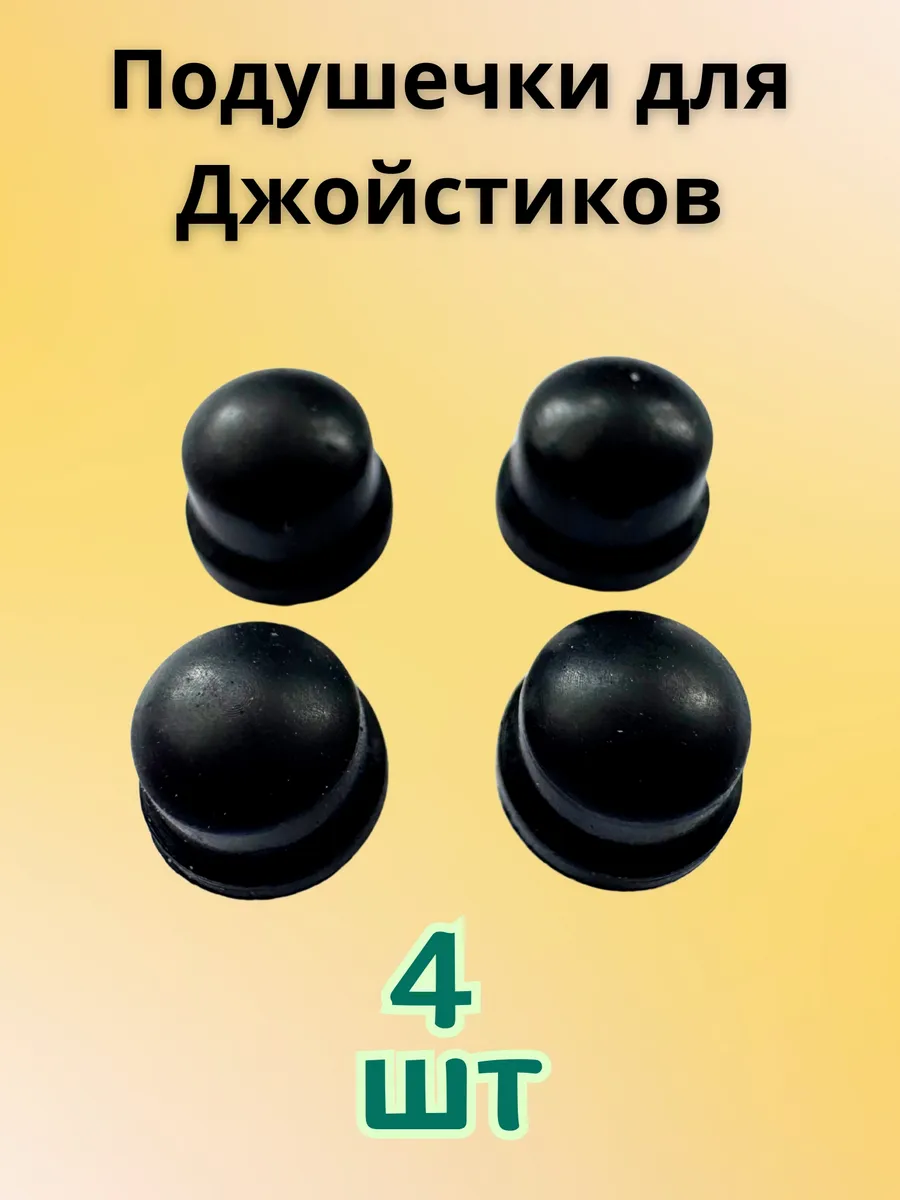 Подушечки резинки для джойстика 4шт