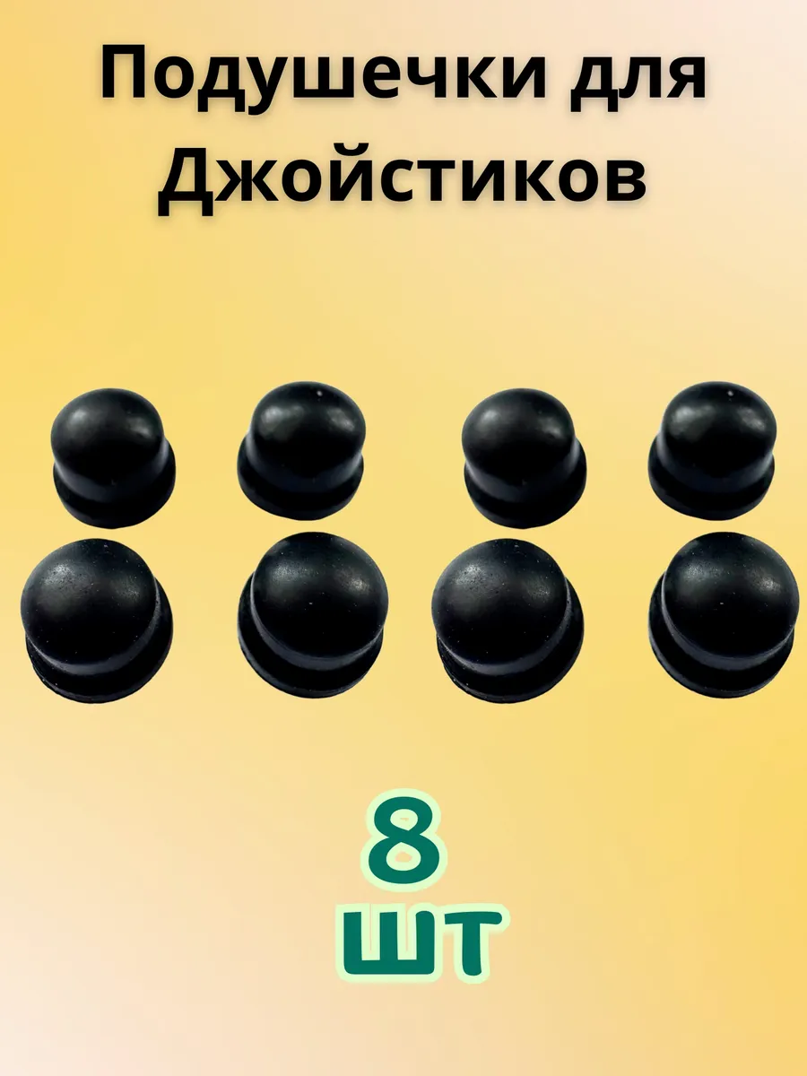 Подушечки резинки для джойстика 8шт
