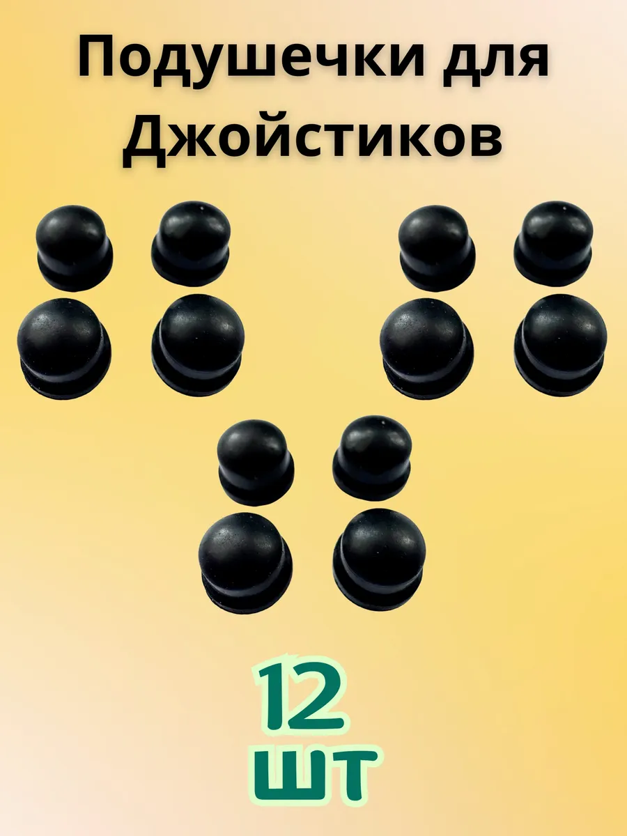 Подушечки резинки для джойстика 12шт