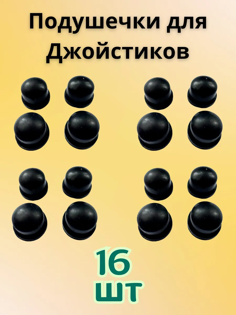 Подушечки резинки для джойстика 16шт