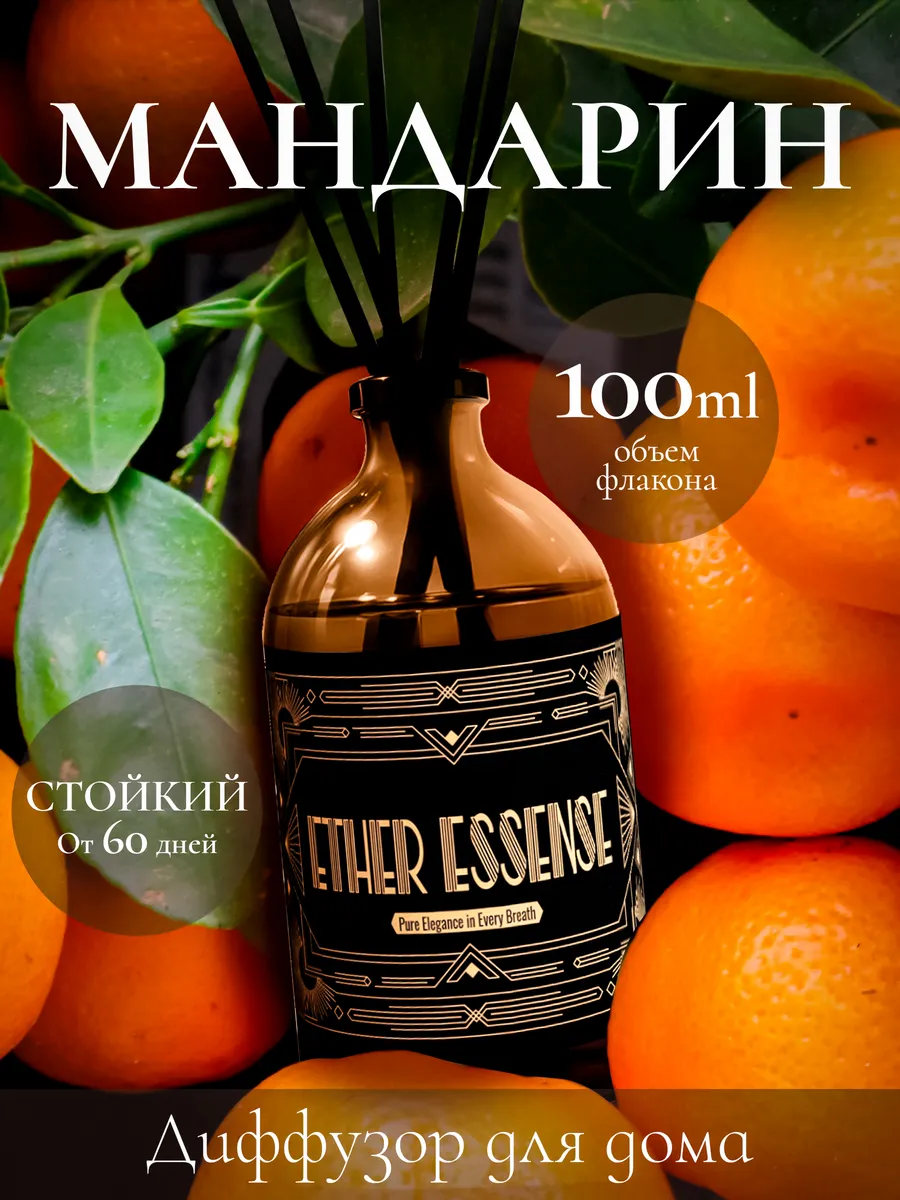 Диффузор для дома с палочками 100 мл стойкий Мандарин