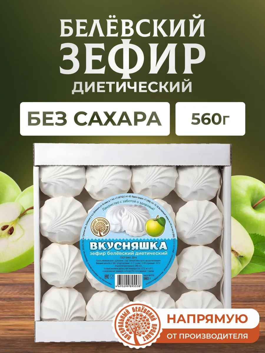 Зефир 560 г