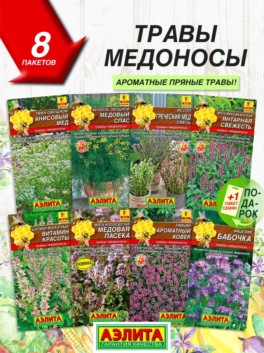 Семена Трав медоносных 8 сортов