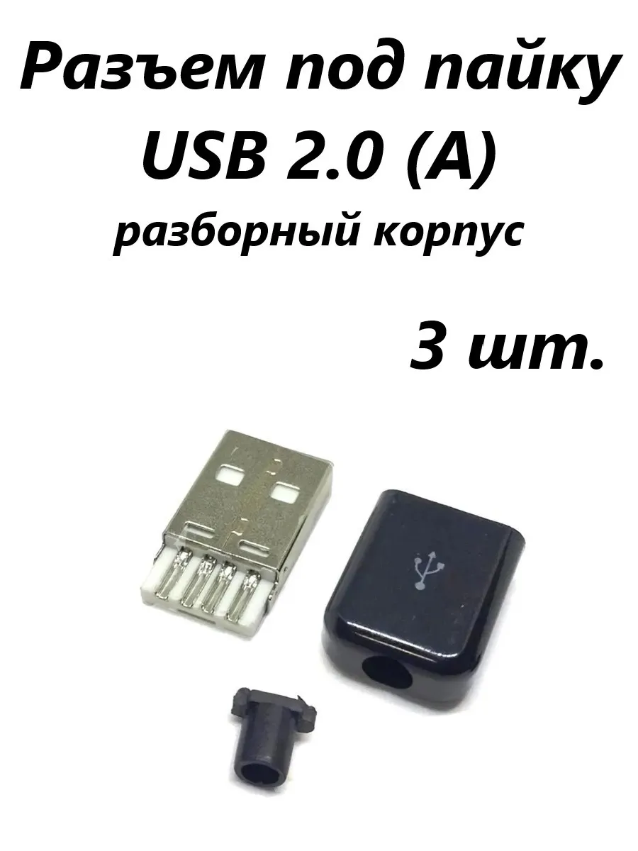 Разъем под пайку USB 2.0 (A) D2 Tech SC-001BK-3 черный
