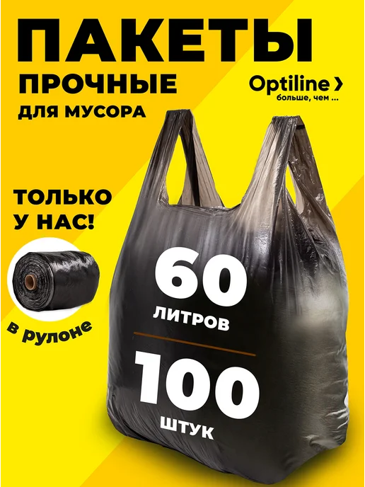 Optiline Мешки для мусора 60 л с ручками рулон 100 пакетов, 60 л