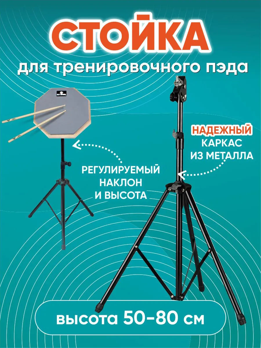 Стойка для пэда тренировочного