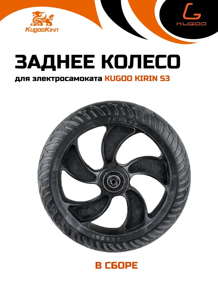 Заднее колесо для электросамоката куго S3