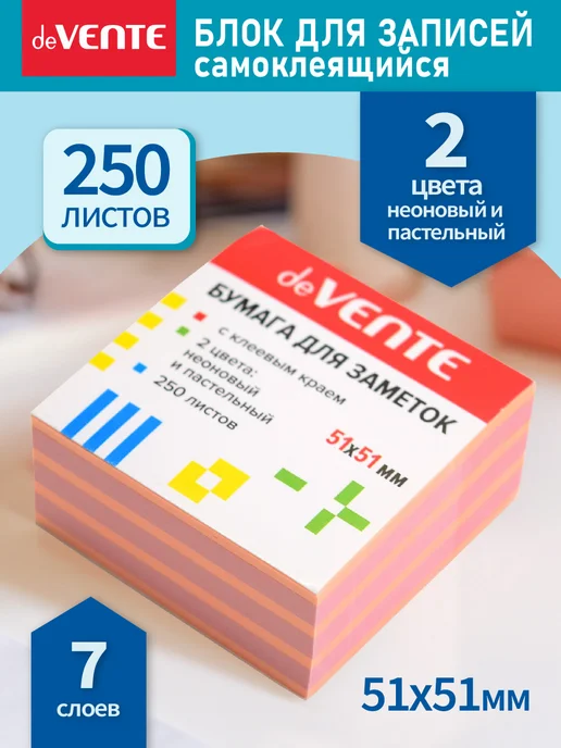 deVENTE Стикеры для заметок самоклеящиеся 76x76 мм 400 л, 51x51 мм, 250 л