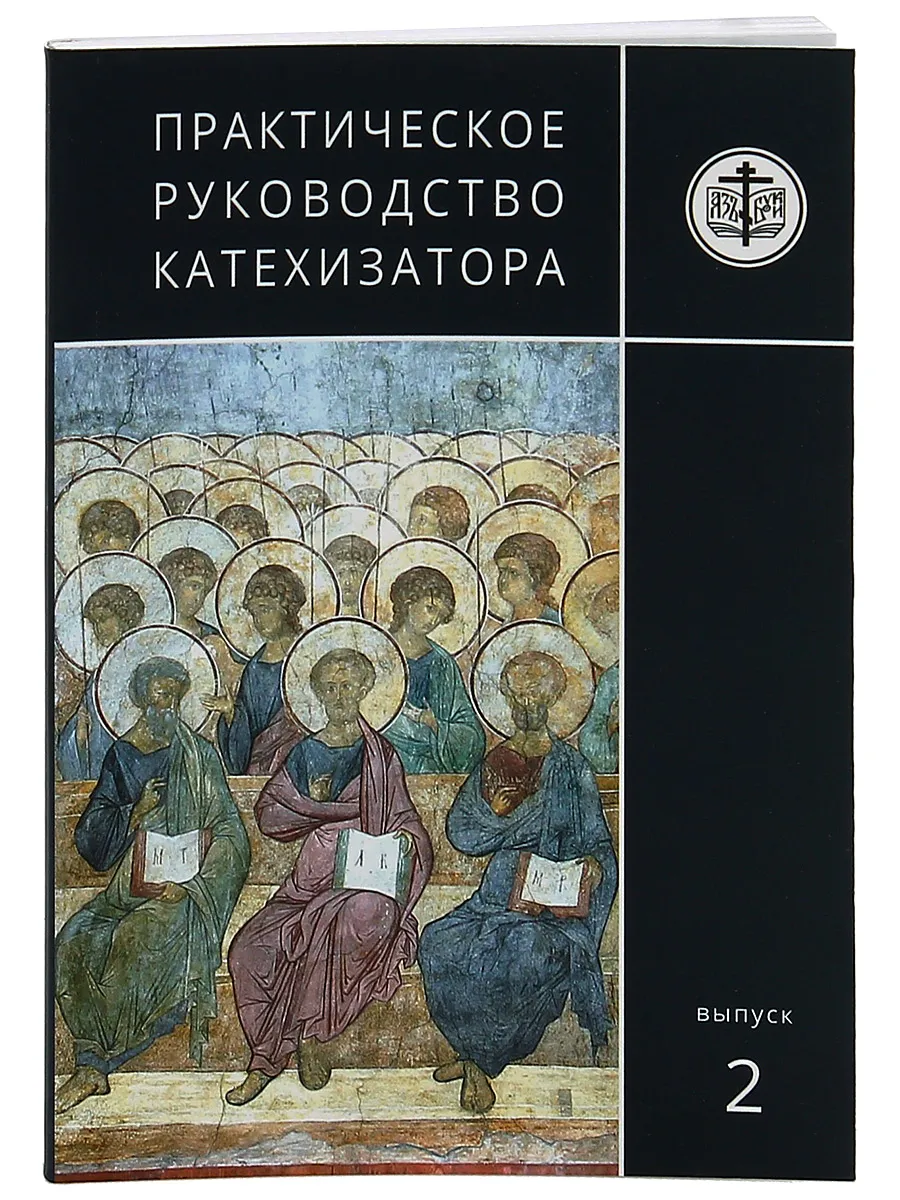 Практическое руководство катехизатора. Выпуск 2