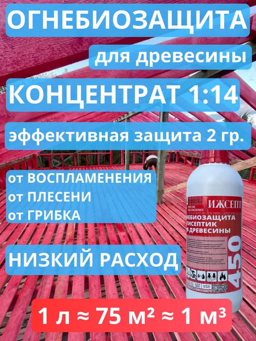 ИЖСЕПТ Пропитка для дерева Антисептик ОгнеБиоЗащита 450 1 л (1 14), 1 л
