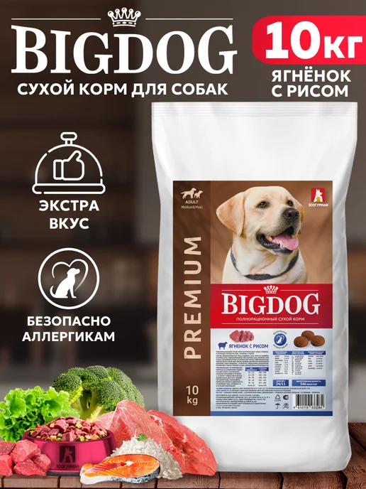 Сухой корм ЗООГУРМАН Big Dog для собак, крупные, ягненок, 10 кг