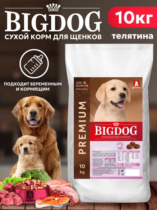 Сухой корм ЗООГУРМАН Big Dog для собак, крупные, щенки, телятина, 10 кг