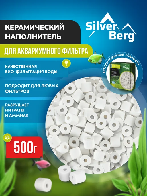 Silver Berg Керамические кольца для аквариума, Biology 500, серебристый