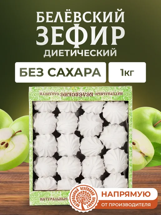 натуральный белёвский продукт Зефир 1 кг без сахара, 1 кг