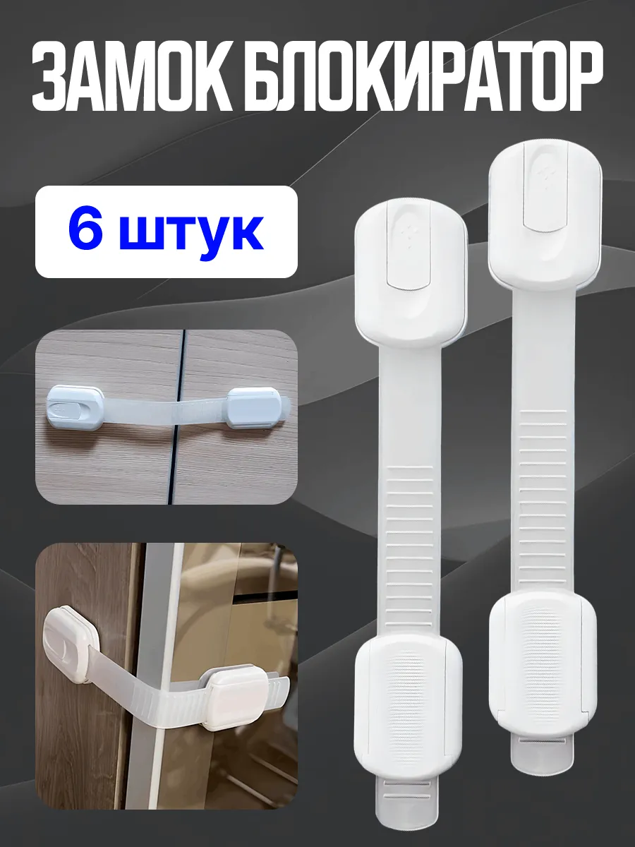 Блокиратор от детей на мебель защита 6шт