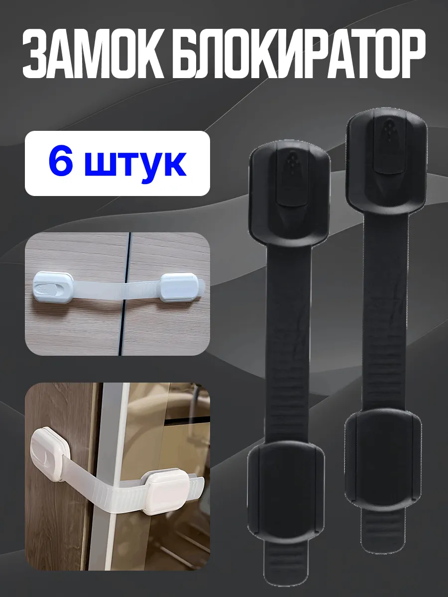 Блокиратор от детей на мебель защита 6штЧ