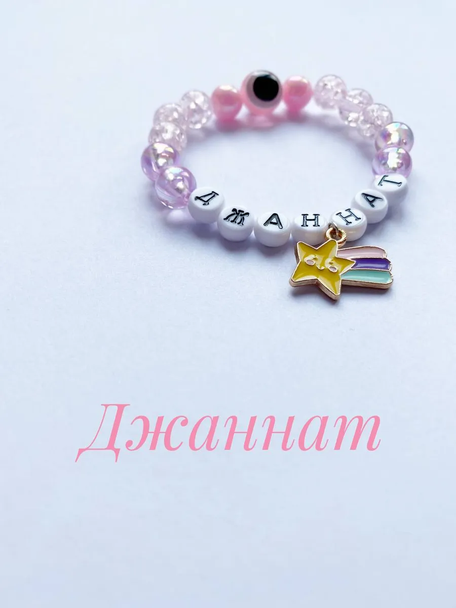 Именной браслет Джаннат