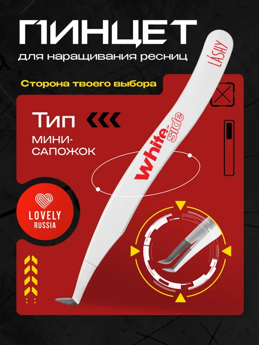LASHY Пинцет для наращивания ресниц WHITE тип Мини сапожок, белый