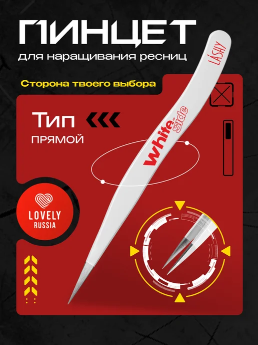 LASHY Пинцет для наращивания ресниц WHITE SIDE тип Прямой, белый