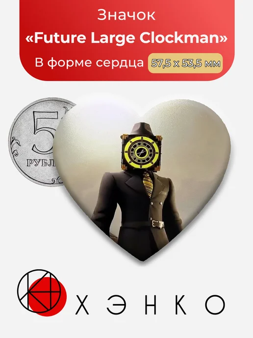 Future Large Clockman из Скибиди туалет значок