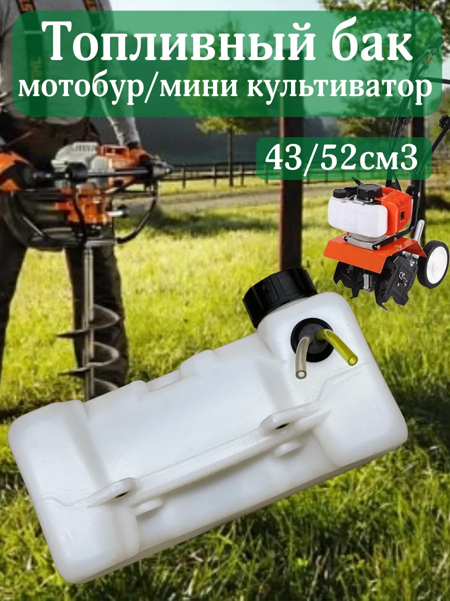 Топливный бак в сборе для мотобура мини культиватора