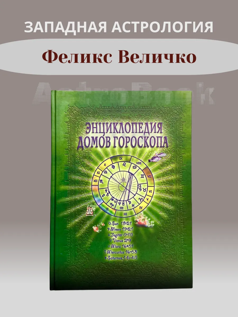 Энциклопедия домов гороскопа, Величко Ф.