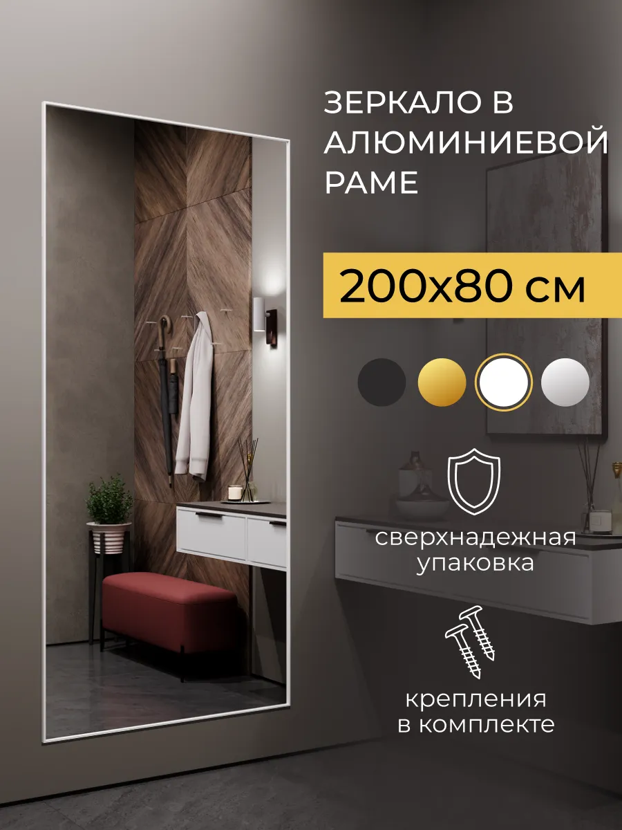 Зеркало настенное для прихожей 200x80 в полный рост