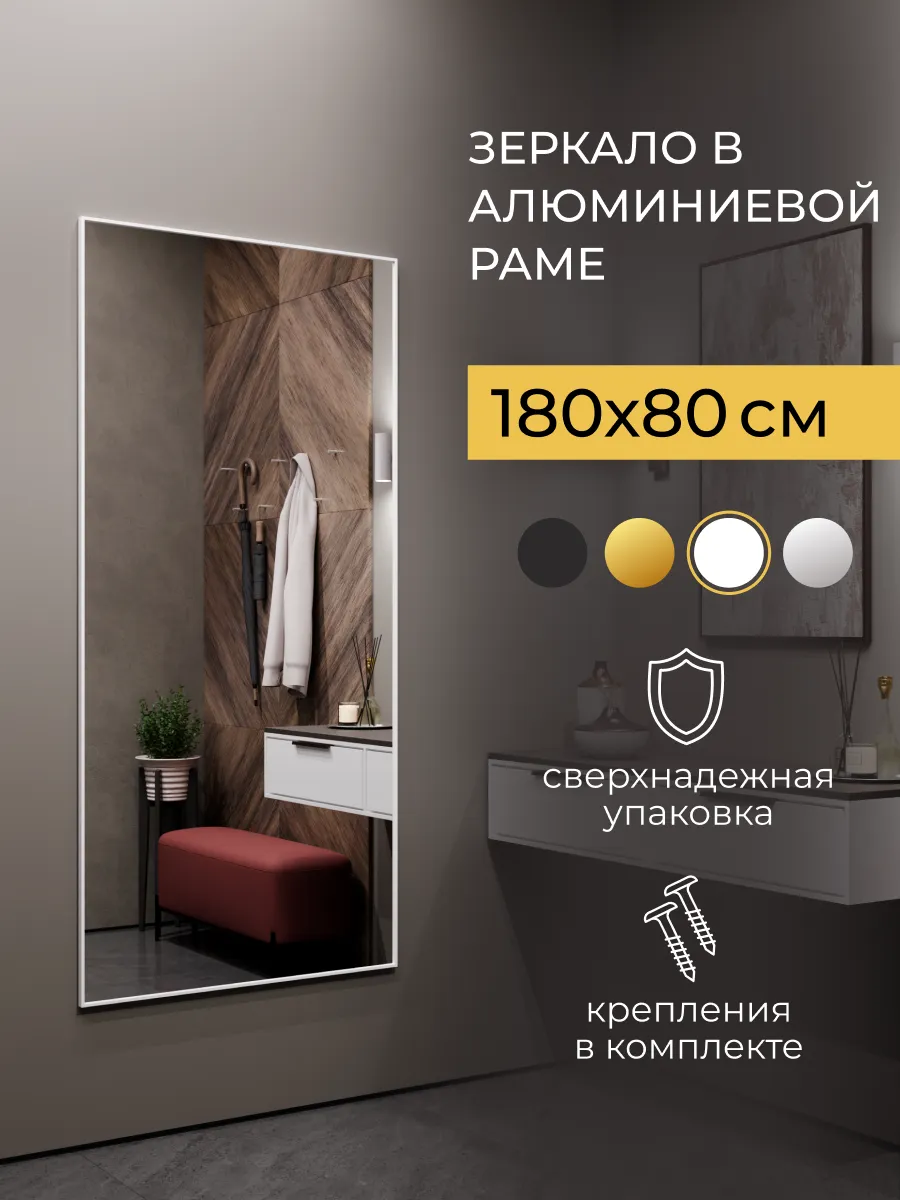 Зеркало настенное для прихожей 180x80 в полный рост